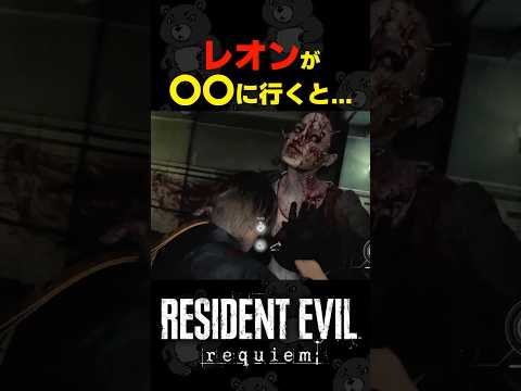 レオンが○○に行くと... #バイオハザードレクイエム #バイオ9 #biohazard #residentevil9 #re9