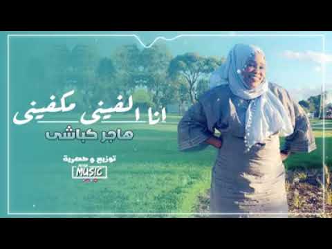 هاجر كباشي - انا الفيني مكفيني || New 2025 || اغاني سودانية 2025