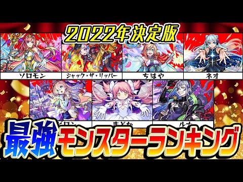 【モンスト】2022年最強モンスターランキング！恒常限定コラボα全キャラ対象！