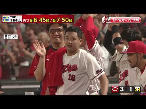 7月11日（金）Veryカープ！情報　THE TIME, 内 朝6:45頃と7:50頃に放送中！