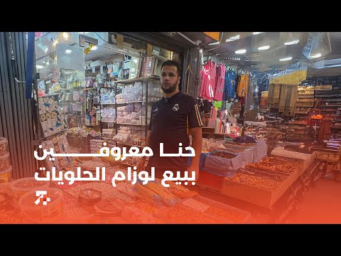 حنـــا معروفـــــــــــين ببيع لوزام الحلويات