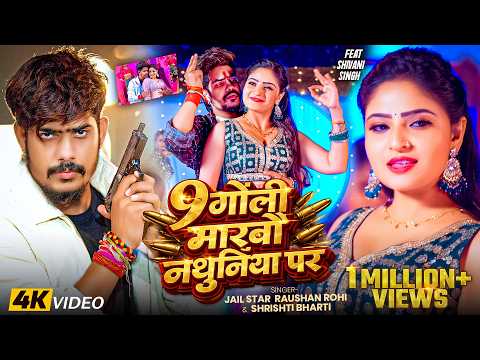 #Video | 9 गोली मारबौ नथुनिया पर | #Jail Star #Raushan Rohi & #Srishti Bharti | #Maghi Superhit Song