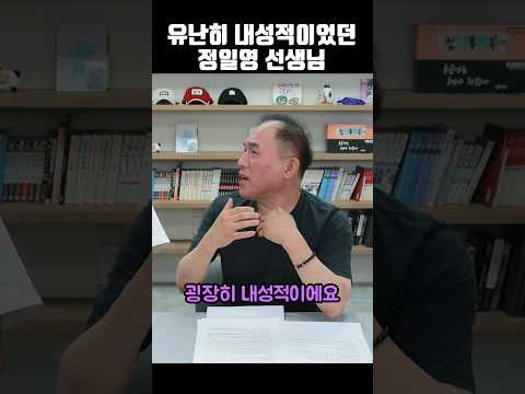 유난히 내성적이었던 정일영 선생님