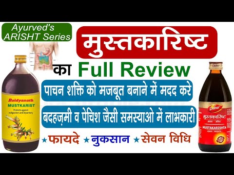 मुस्तकारिष्ट के फायदे खुराक और इस्तेमाल का तरीका / Mustakarisht Ke Fayde Khurak Aur Istemal