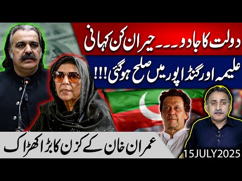 Aleema Khan Backs Ali Amin Gandapur Amidst Controversy with Mirza Afridi | Imdad Soomro