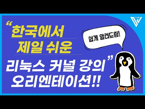 [한국에서 제일 쉬운 리눅스 커널 강의 ] 0. 오리엔테이션