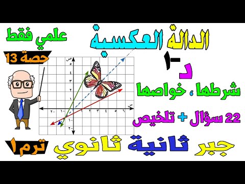 الدالة العكسية جبر للصف الثاني الثانوي ترم اول علمي فقط | حصة 13