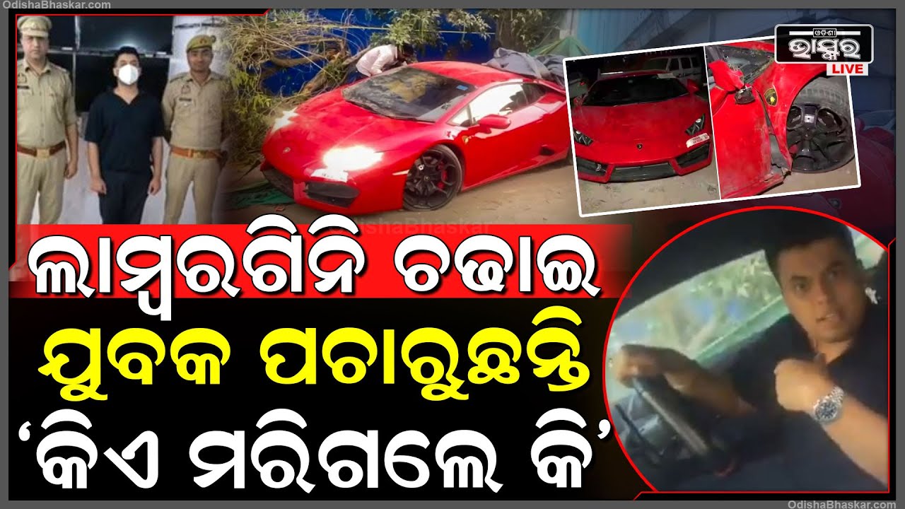 ଦାମି କାର ଚକାରେ ଗରିବ ଲୋକଙ୍କୁ ଦଳି ଡ୍ରାଇଭର ପଚାରୁଛି 'କିଏ ମରିଗଲେ କି'?ଏହା ଶୁଣି ଡ୍ରାଇଭରକୁ ଘୋଷାଡି ଆଣିଲେ ଲୋକେ