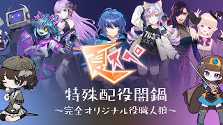 【#人狼群像劇】完全オリジナル役職闇鍋人狼！！【763ちゃんねる】