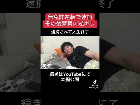 友達が無免許運転で捕まって人生終了した【警察沙汰】 #shorts