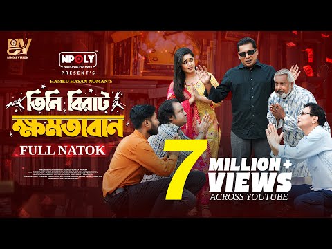 তিনি বিরাট ক্ষমতাবান | Full Natok | Mosharraf Karim | Samanta Parveg | Noman | Bangla New Natok 2025