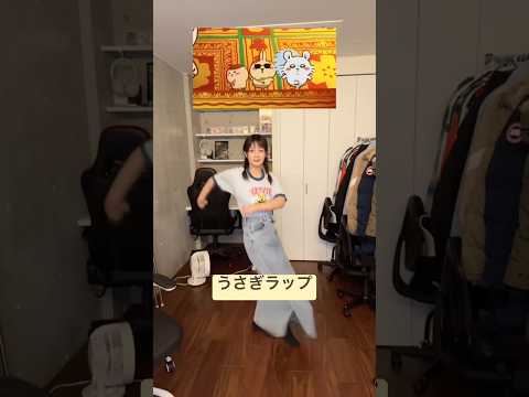流行りのうさぎラップ踊ってみた #ちいかわ