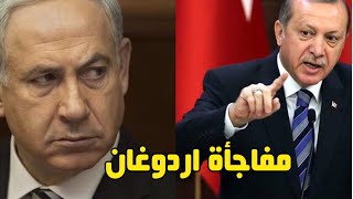 مفاجأه يحضرها أردوغان لنتنياهو بعد تصريح نتنياهو بأن تركيا وإسرائيل كانت علاقتهم طيبه#ترامب#السعودية