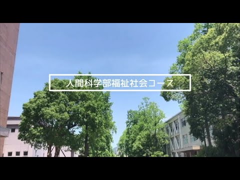 【島根大学人間科学部】コース紹介（福祉社会コース）