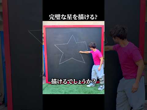 完璧な星を描ける?