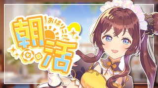 【朝活】金曜日のおはりこをさせてください☀️【司賀りこ/にじさんじ】