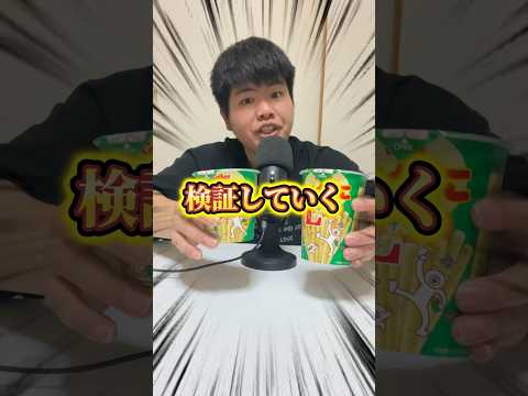 この結果wwww #shorts #検証 #お菓子 #asmr