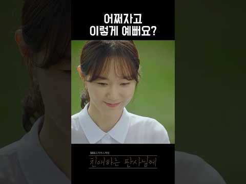 어쩌자고 이렇게 예뻐요? #친애하는판사님께 #윤시윤 #이유영 #박병은 #권나라