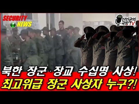 북한군 장군·장교 수십명 사상! 최고위급 장군 사상자 누구?!