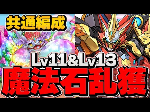 LV11&LV13を共通編成でクリアしよう！魔法石24個簡単ゲット！代用・立ち回り解説 4月クエスト【パズドラ】