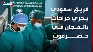 فريق طبي سعودي يجري عمليات مجانية غداً للمرضى في حضرموت