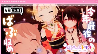 🐣【 #VRChat  】今年最後のばぶちゃん🐤煩悩を捨てろ.ᐟ💭【 #ばぶちゃんトリオ 】