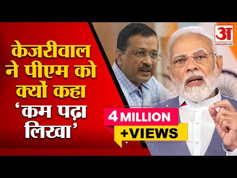 Arvind Kejriwal  ने पीएम Modi को क्यों कहा 'कम पढ़ा लिखा' |Madhya Pradesh
