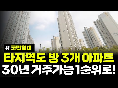 타지역도 방 3개 아파트 1순위 신청하세요. 8개 단지 600명 모집! 30년동안 거주가능합니다. 경기도 화성시 동탄지역 국민임대주택 예비입주자 모집 공고