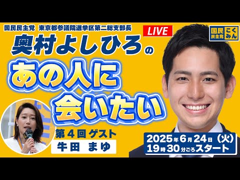 奥村よしひろの「あの人に会いたい」第4回_2025年6月24日（火）19時30分ごろスタート_ゲスト：近日公開予定