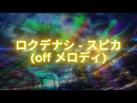 【Fortnite音ブロック】ロクデナシ - スピカ（offメロディ）
