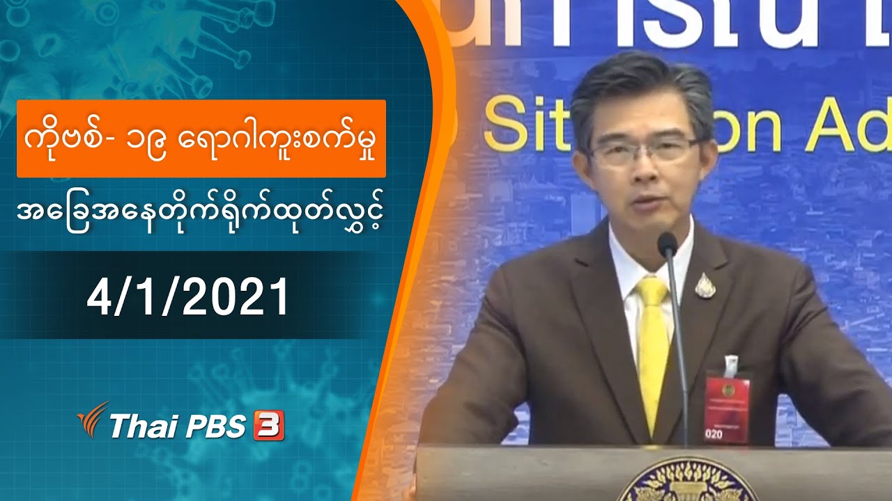 ကိုဗစ်-၁၉ ရောဂါကူးစက်မှုအခြေအနေကို သတင်းထုတ်ပြန်ခြင်း (4/01/2021)