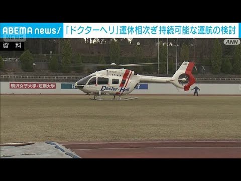 「ドクターヘリ」持続可能な運航の検討開始　整備士不足での運休が全国で相次ぐなか(2026年7月23日)