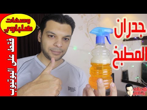 الخلطة السحرية لإزالة دهون المطبخ بالكامل وقل وداعًا لدهون المطبخ