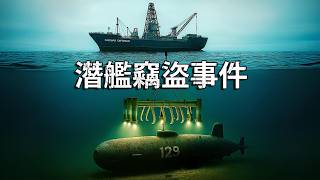 美國到底是怎麼偷走蘇聯的核潛艦的？