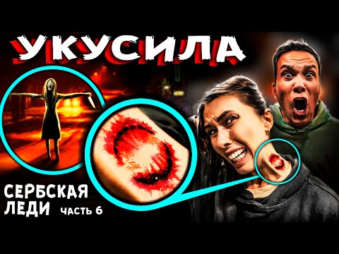 СЕРБСКАЯ ЛЕДИ УКУСИЛА ЕЁ  - Если ты увидишь ее то сразу БЕГИ ! Страшилки в реальной жизни