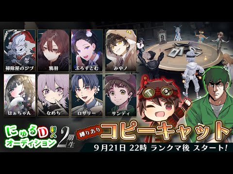 【第5人格】２時まで６時間配信！2期生と４時間ぶっ続けのコピキャ大会【Identity5】【アイデンティティⅤ】