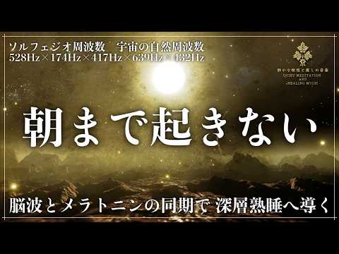 【ソルフェジオ周波数528Hz、174Hz、417Hz、639Hzと宇宙の自然周波数432Hz】5つの周波数が融合し脳を沈めて心身を修復していく熟睡へ導く睡眠動画