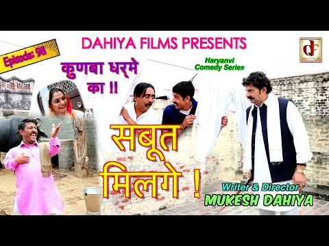 Episode :98 सबूत मिलगे  # KUNBA DHARME KA # Mukesh Dahiya Comedy # DAHIYA FILMS