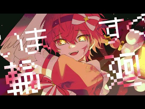 いますぐ輪廻／ばぁう【歌ってみた】