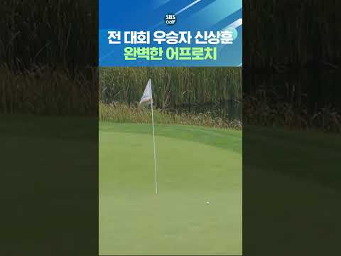 직전 대회 우승자 신상훈의 아직 살아있는 샷 <strong>감각</strong>!
