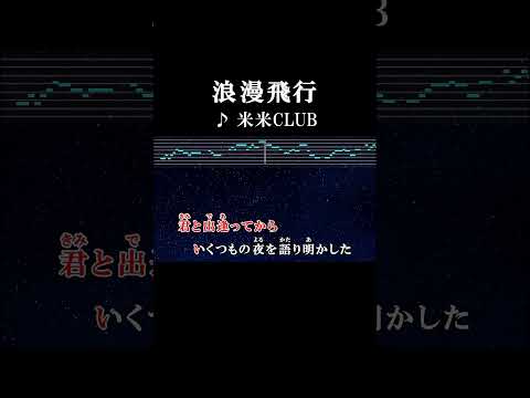 苦しさの裏側にあることに眼を向けて 夢をみてよどんな時でも全てはそこから始まるはずさ #歌詞 #onvocal #本人ボーカル #カラオケ #浪漫飛行 #米米club #jal #cm #1990