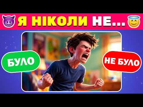 Загинай палець, якщо ти зла людина 😈 ✅ | Вікторини Українською 🇺🇦