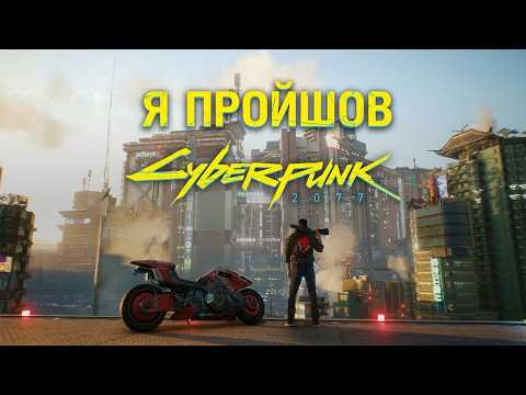 Я пройшов Cyberpunk 2077, і хочу розповісти вам про це