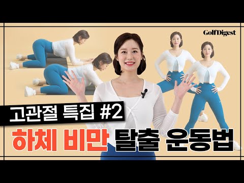 하체 비만, 혈액순환으로 고민인 골퍼 주목! 고관절 운동 2탄ㅣGD피트니스ㅣ골프다이제스트