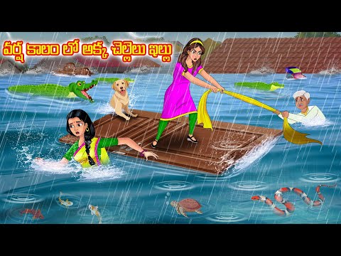 వర్ష కాలం లో అక్క చెల్లెలు ఇల్లు | Telugu moral stories | Stories dunia Telugu