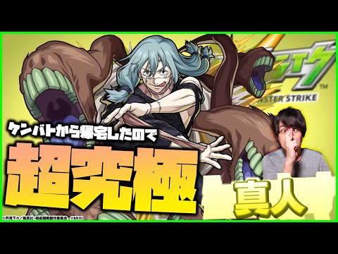 【モンスト】ケンカバトルリーグから帰宅したので超究極『真人』をやる【ぎこちゃん】