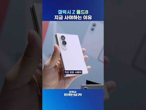 갤럭시 Z <strong>폴드</strong> 8 : 열흘만 써 봐도 보이는 확실한 활용법/단점 #shorts
