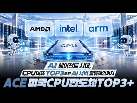 AI 다음은 CPU? AI 에이전트 시대 속 주목해야 할 반도체 투자 | ACE 미국CPU반도체TOP3+