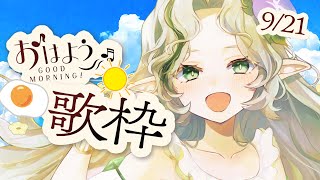 〖 0921┊朝活歌枠 〗三日連続で朝活、天変地異が起こりますよ☀️〖#Ellise /vtuber〗