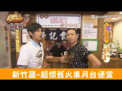 【新竹】鐵路主題風格！超懷舊火車月台便當 湯記食堂 食尚玩家